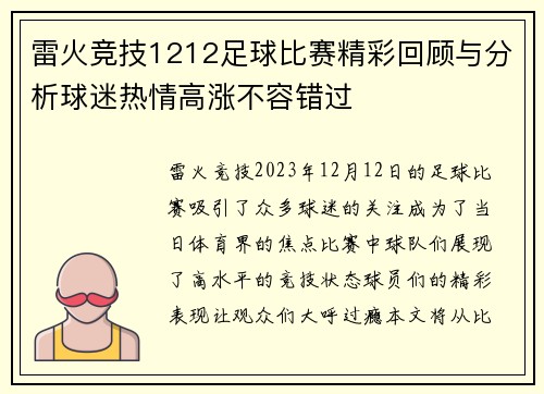雷火竞技1212足球比赛精彩回顾与分析球迷热情高涨不容错过