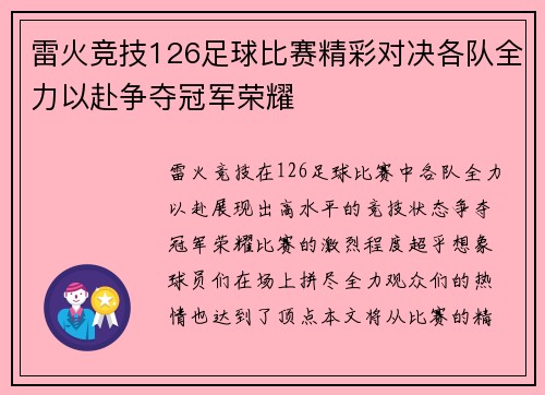 雷火竞技126足球比赛精彩对决各队全力以赴争夺冠军荣耀