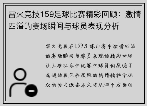 雷火竞技159足球比赛精彩回顾：激情四溢的赛场瞬间与球员表现分析