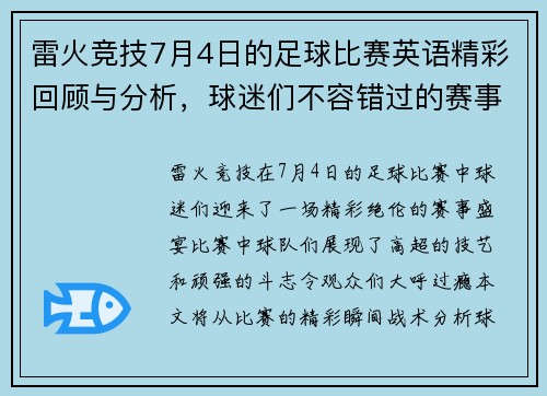 雷火竞技7月4日的足球比赛英语精彩回顾与分析，球迷们不容错过的赛事盛宴