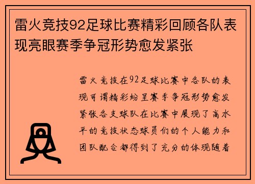 雷火竞技92足球比赛精彩回顾各队表现亮眼赛季争冠形势愈发紧张