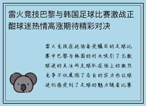 雷火竞技巴黎与韩国足球比赛激战正酣球迷热情高涨期待精彩对决