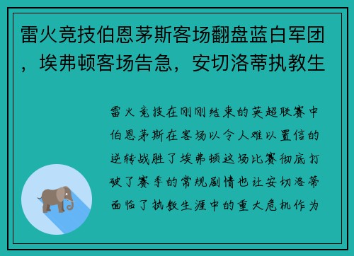 雷火竞技伯恩茅斯客场翻盘蓝白军团，埃弗顿客场告急，安切洛蒂执教生涯最艰难时刻