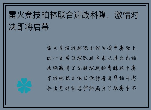 雷火竞技柏林联合迎战科隆，激情对决即将启幕