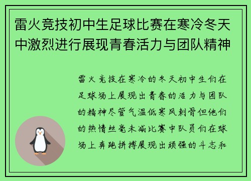 雷火竞技初中生足球比赛在寒冷冬天中激烈进行展现青春活力与团队精神