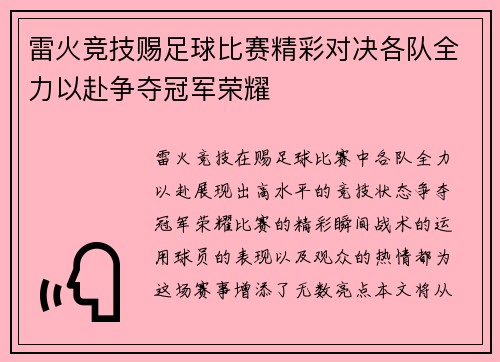 雷火竞技赐足球比赛精彩对决各队全力以赴争夺冠军荣耀