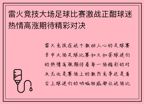 雷火竞技大场足球比赛激战正酣球迷热情高涨期待精彩对决
