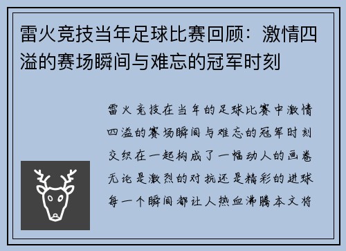 雷火竞技当年足球比赛回顾：激情四溢的赛场瞬间与难忘的冠军时刻