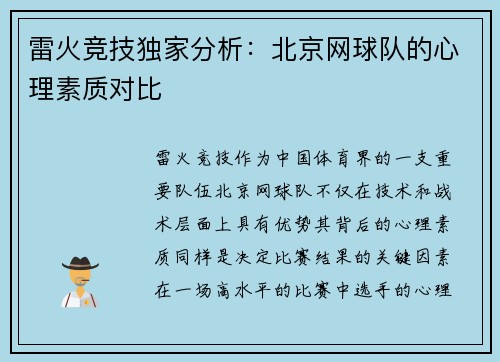 雷火竞技独家分析：北京网球队的心理素质对比