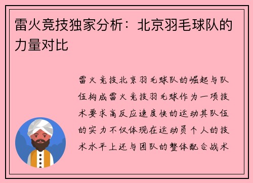 雷火竞技独家分析：北京羽毛球队的力量对比