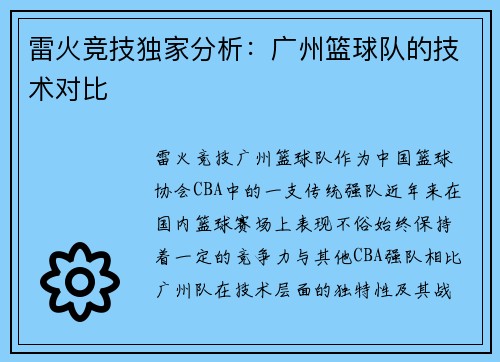 雷火竞技独家分析：广州篮球队的技术对比