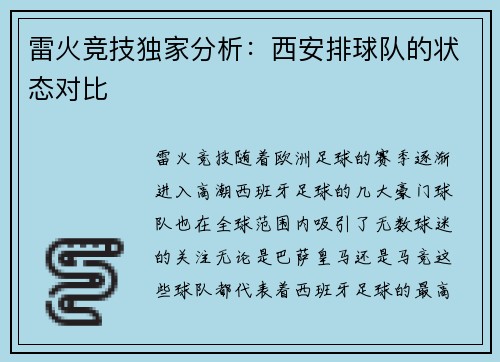 雷火竞技独家分析：西安排球队的状态对比