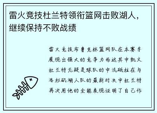 雷火竞技杜兰特领衔篮网击败湖人，继续保持不败战绩