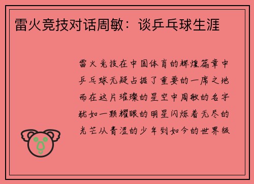 雷火竞技对话周敏：谈乒乓球生涯