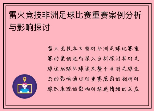 雷火竞技非洲足球比赛重赛案例分析与影响探讨