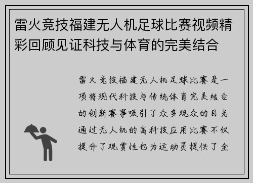 雷火竞技福建无人机足球比赛视频精彩回顾见证科技与体育的完美结合