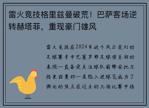 雷火竞技格里兹曼破荒！巴萨客场逆转赫塔菲，重现豪门雄风