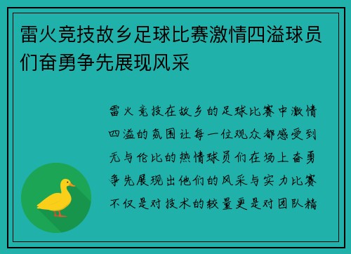 雷火竞技故乡足球比赛激情四溢球员们奋勇争先展现风采