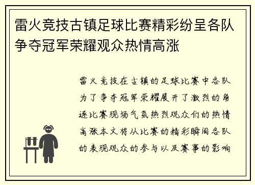 雷火竞技古镇足球比赛精彩纷呈各队争夺冠军荣耀观众热情高涨
