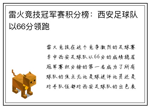 雷火竞技冠军赛积分榜：西安足球队以66分领跑