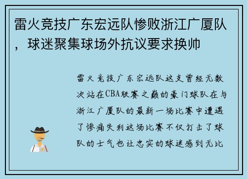 雷火竞技广东宏远队惨败浙江广厦队，球迷聚集球场外抗议要求换帅