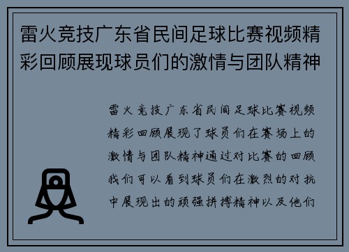 雷火竞技广东省民间足球比赛视频精彩回顾展现球员们的激情与团队精神