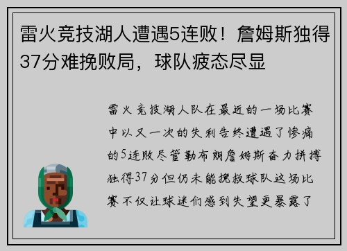雷火竞技湖人遭遇5连败！詹姆斯独得37分难挽败局，球队疲态尽显