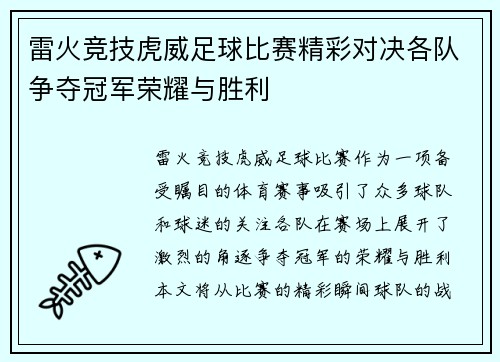 雷火竞技虎威足球比赛精彩对决各队争夺冠军荣耀与胜利