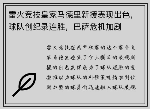雷火竞技皇家马德里新援表现出色，球队创纪录连胜，巴萨危机加剧