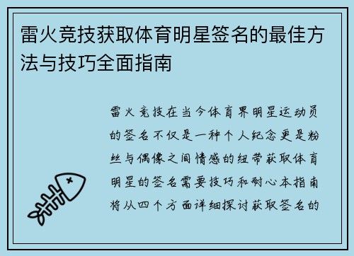 雷火竞技获取体育明星签名的最佳方法与技巧全面指南