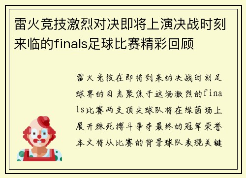 雷火竞技激烈对决即将上演决战时刻来临的finals足球比赛精彩回顾