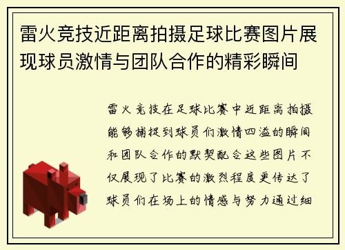 雷火竞技近距离拍摄足球比赛图片展现球员激情与团队合作的精彩瞬间