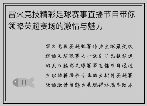 雷火竞技精彩足球赛事直播节目带你领略英超赛场的激情与魅力