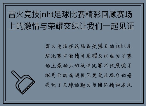 雷火竞技jnht足球比赛精彩回顾赛场上的激情与荣耀交织让我们一起见证这场盛宴
