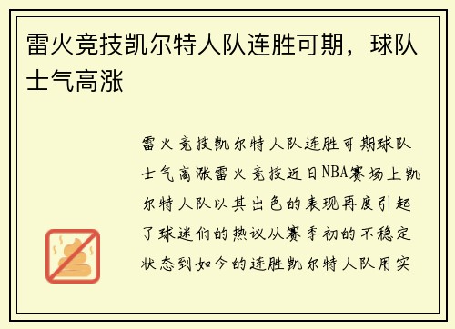 雷火竞技凯尔特人队连胜可期，球队士气高涨