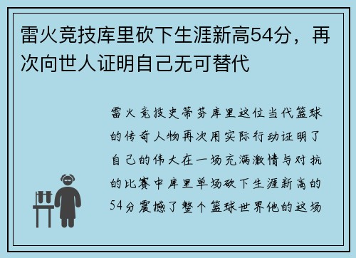 雷火竞技库里砍下生涯新高54分，再次向世人证明自己无可替代