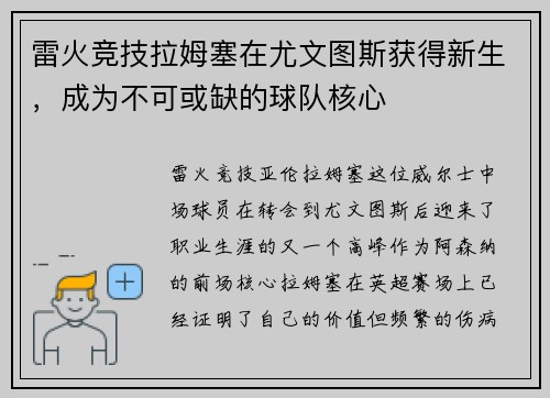 雷火竞技拉姆塞在尤文图斯获得新生，成为不可或缺的球队核心