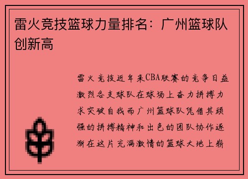 雷火竞技篮球力量排名：广州篮球队创新高