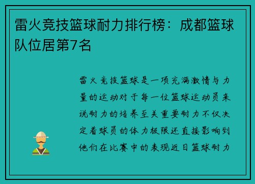 雷火竞技篮球耐力排行榜：成都篮球队位居第7名