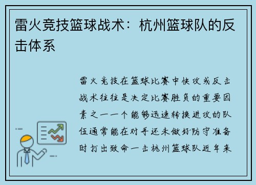 雷火竞技篮球战术：杭州篮球队的反击体系