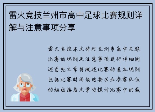 雷火竞技兰州市高中足球比赛规则详解与注意事项分享