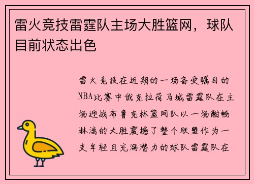 雷火竞技雷霆队主场大胜篮网，球队目前状态出色