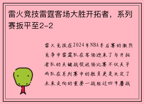 雷火竞技雷霆客场大胜开拓者，系列赛扳平至2-2