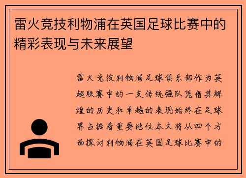 雷火竞技利物浦在英国足球比赛中的精彩表现与未来展望