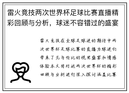 雷火竞技两次世界杯足球比赛直播精彩回顾与分析，球迷不容错过的盛宴