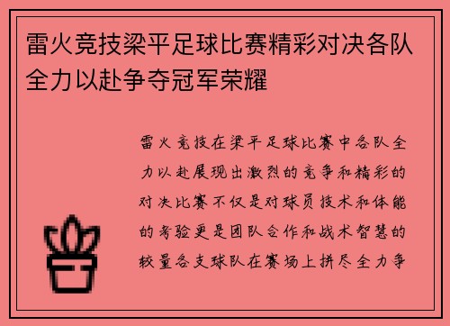 雷火竞技梁平足球比赛精彩对决各队全力以赴争夺冠军荣耀