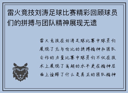 雷火竞技刘涛足球比赛精彩回顾球员们的拼搏与团队精神展现无遗