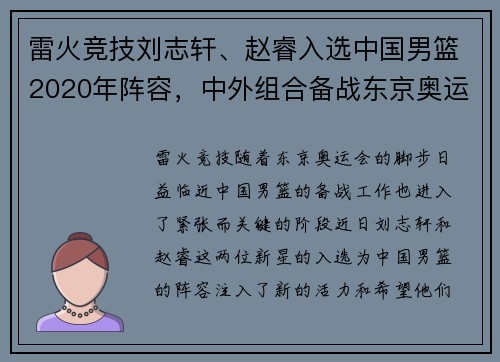 雷火竞技刘志轩、赵睿入选中国男篮2020年阵容，中外组合备战东京奥运