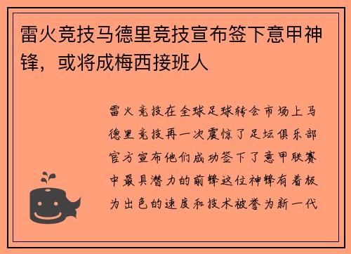 雷火竞技马德里竞技宣布签下意甲神锋，或将成梅西接班人