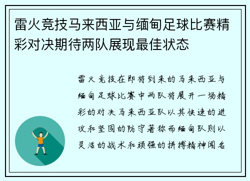 雷火竞技马来西亚与缅甸足球比赛精彩对决期待两队展现最佳状态